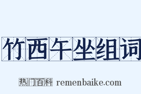 竹西午坐组词是什么意思的图片